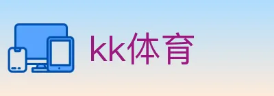 kk体育 logo